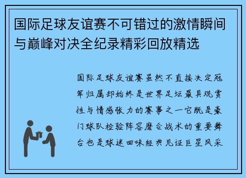 国际足球友谊赛不可错过的激情瞬间与巅峰对决全纪录精彩回放精选 国际足球友谊赛不可错过的激情瞬间与巅峰对决全纪录精彩回放精选