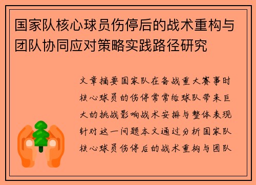 国家队核心球员伤停后的战术重构与团队协同应对策略实践路径研究