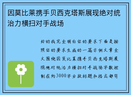因莫比莱携手贝西克塔斯展现绝对统治力横扫对手战场