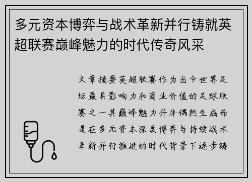 多元资本博弈与战术革新并行铸就英超联赛巅峰魅力的时代传奇风采 多元资本博弈与战术革新并行铸就英超联赛巅峰魅力的时代传奇风采