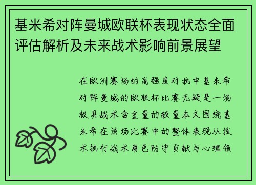 基米希对阵曼城欧联杯表现状态全面评估解析及未来战术影响前景展望
