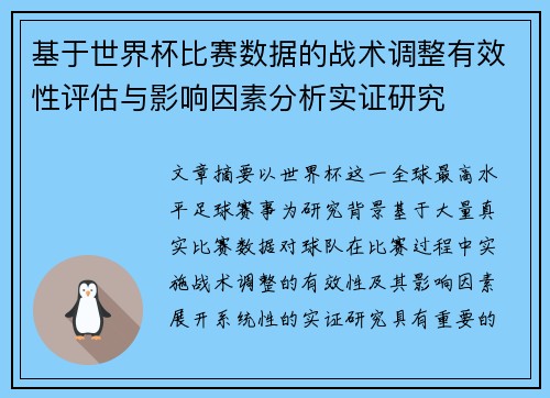 基于世界杯比赛数据的战术调整有效性评估与影响因素分析实证研究 基于世界杯比赛数据的战术调整有效性评估与影响因素分析实证研究