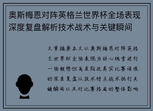 奥斯梅恩对阵英格兰世界杯全场表现深度复盘解析技术战术与关键瞬间 奥斯梅恩对阵英格兰世界杯全场表现深度复盘解析技术战术与关键瞬间