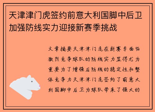 天津津门虎签约前意大利国脚中后卫加强防线实力迎接新赛季挑战 天津津门虎签约前意大利国脚中后卫加强防线实力迎接新赛季挑战