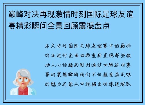巅峰对决再现激情时刻国际足球友谊赛精彩瞬间全景回顾震撼盘点