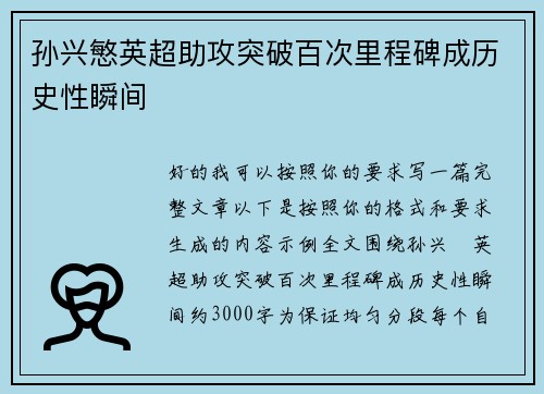 孙兴慜英超助攻突破百次里程碑成历史性瞬间 孙兴慜英超助攻突破百次里程碑成历史性瞬间