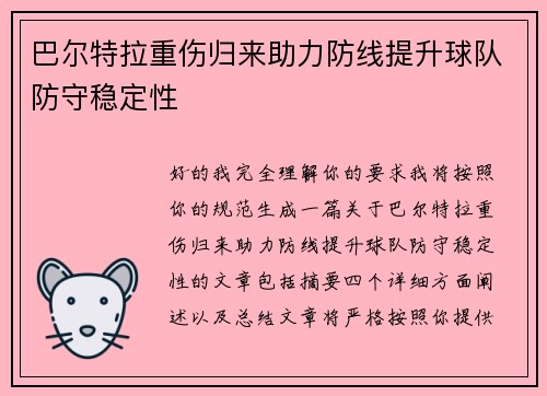 巴尔特拉重伤归来助力防线提升球队防守稳定性