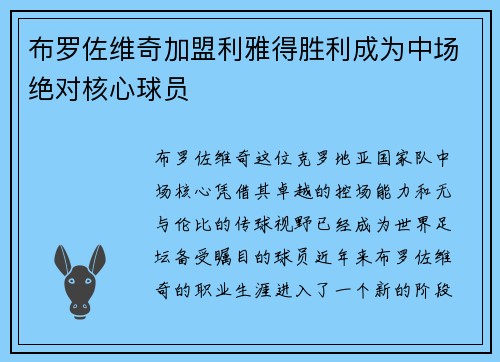 布罗佐维奇加盟利雅得胜利成为中场绝对核心球员