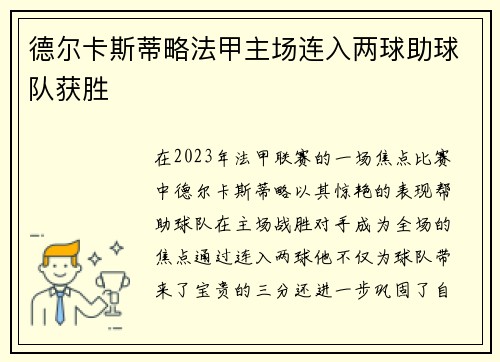德尔卡斯蒂略法甲主场连入两球助球队获胜