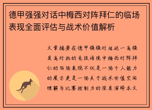 德甲强强对话中梅西对阵拜仁的临场表现全面评估与战术价值解析