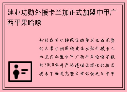 建业功勋外援卡兰加正式加盟中甲广西平果哈嘹 建业功勋外援卡兰加正式加盟中甲广西平果哈嘹