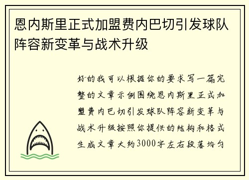 恩内斯里正式加盟费内巴切引发球队阵容新变革与战术升级