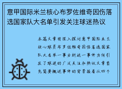 意甲国际米兰核心布罗佐维奇因伤落选国家队大名单引发关注球迷热议 意甲国际米兰核心布罗佐维奇因伤落选国家队大名单引发关注球迷热议