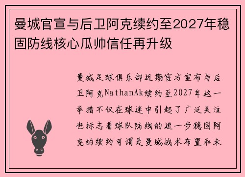 曼城官宣与后卫阿克续约至2027年稳固防线核心瓜帅信任再升级