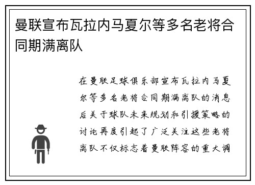 曼联宣布瓦拉内马夏尔等多名老将合同期满离队
