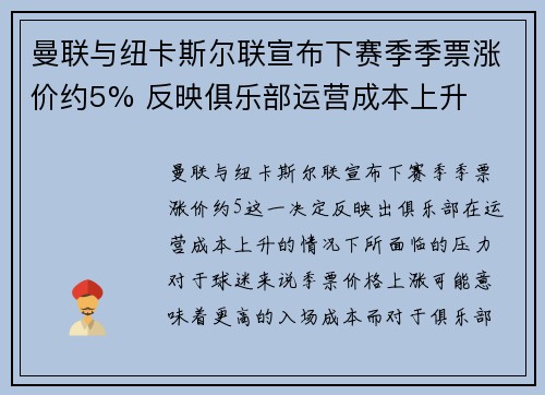 曼联与纽卡斯尔联宣布下赛季季票涨价约5% 反映俱乐部运营成本上升