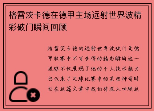 格雷茨卡德在德甲主场远射世界波精彩破门瞬间回顾