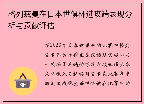 格列兹曼在日本世俱杯进攻端表现分析与贡献评估