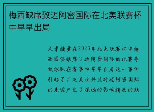 梅西缺席致迈阿密国际在北美联赛杯中早早出局
