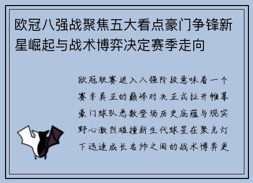 欧冠八强战聚焦五大看点豪门争锋新星崛起与战术博弈决定赛季走向