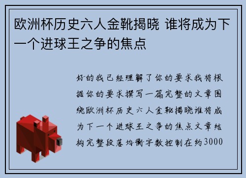 欧洲杯历史六人金靴揭晓 谁将成为下一个进球王之争的焦点