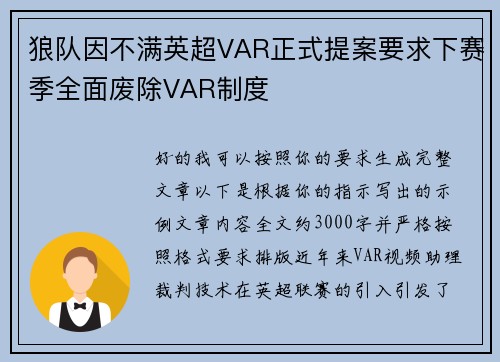 狼队因不满英超VAR正式提案要求下赛季全面废除VAR制度