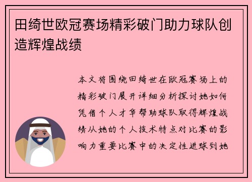 田绮世欧冠赛场精彩破门助力球队创造辉煌战绩