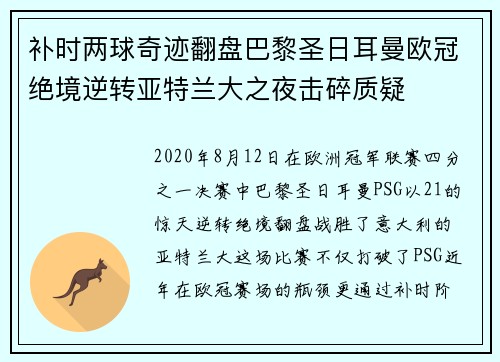 补时两球奇迹翻盘巴黎圣日耳曼欧冠绝境逆转亚特兰大之夜击碎质疑 补时两球奇迹翻盘巴黎圣日耳曼欧冠绝境逆转亚特兰大之夜击碎质疑