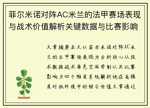 菲尔米诺对阵AC米兰的法甲赛场表现与战术价值解析关键数据与比赛影响力 菲尔米诺对阵AC米兰的法甲赛场表现与战术价值解析关键数据与比赛影响力