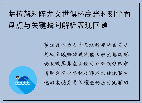 萨拉赫对阵尤文世俱杯高光时刻全面盘点与关键瞬间解析表现回顾 萨拉赫对阵尤文世俱杯高光时刻全面盘点与关键瞬间解析表现回顾