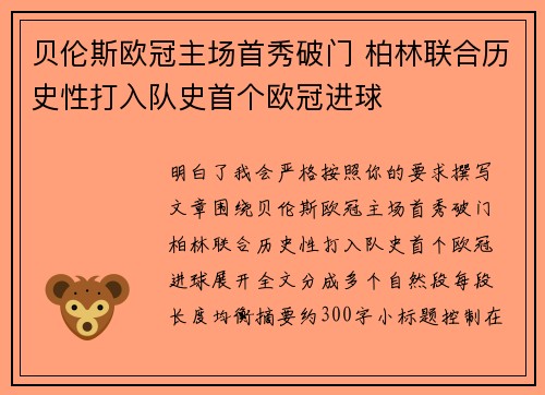 贝伦斯欧冠主场首秀破门 柏林联合历史性打入队史首个欧冠进球