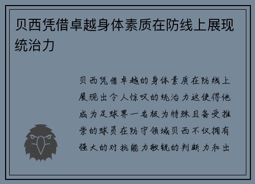 贝西凭借卓越身体素质在防线上展现统治力
