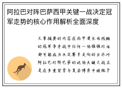 阿拉巴对阵巴萨西甲关键一战决定冠军走势的核心作用解析全面深度 阿拉巴对阵巴萨西甲关键一战决定冠军走势的核心作用解析全面深度