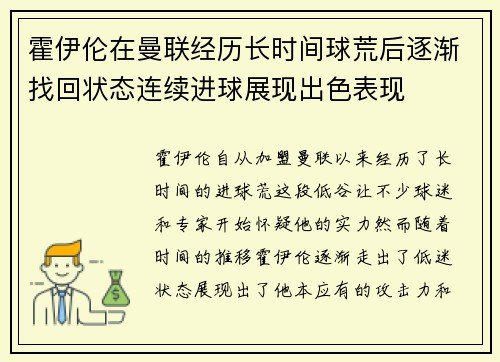 霍伊伦在曼联经历长时间球荒后逐渐找回状态连续进球展现出色表现