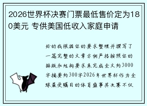 2026世界杯决赛门票最低售价定为180美元 专供美国低收入家庭申请