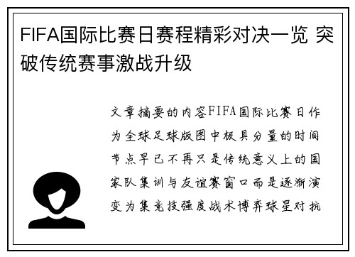 FIFA国际比赛日赛程精彩对决一览 突破传统赛事激战升级