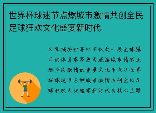 世界杯球迷节点燃城市激情共创全民足球狂欢文化盛宴新时代
