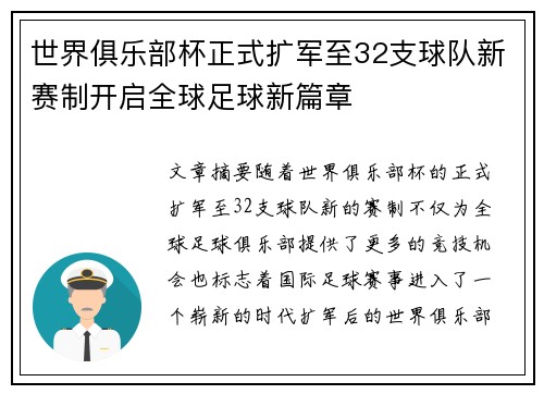 世界俱乐部杯正式扩军至32支球队新赛制开启全球足球新篇章 世界俱乐部杯正式扩军至32支球队新赛制开启全球足球新篇章