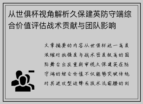 从世俱杯视角解析久保建英防守端综合价值评估战术贡献与团队影响 从世俱杯视角解析久保建英防守端综合价值评估战术贡献与团队影响