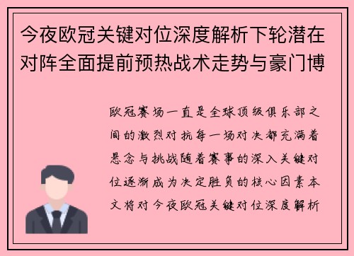 今夜欧冠关键对位深度解析下轮潜在对阵全面提前预热战术走势与豪门博弈