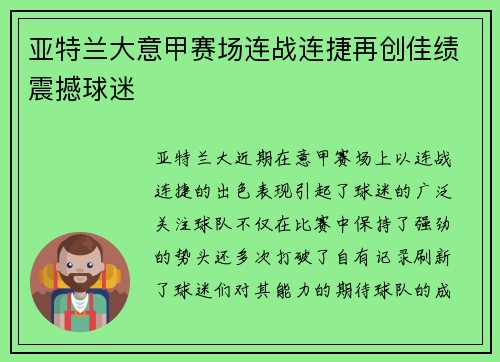 亚特兰大意甲赛场连战连捷再创佳绩震撼球迷