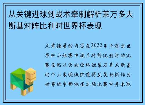 从关键进球到战术牵制解析莱万多夫斯基对阵比利时世界杯表现 从关键进球到战术牵制解析莱万多夫斯基对阵比利时世界杯表现