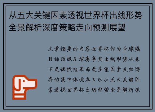从五大关键因素透视世界杯出线形势全景解析深度策略走向预测展望 从五大关键因素透视世界杯出线形势全景解析深度策略走向预测展望