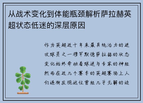 从战术变化到体能瓶颈解析萨拉赫英超状态低迷的深层原因 从战术变化到体能瓶颈解析萨拉赫英超状态低迷的深层原因
