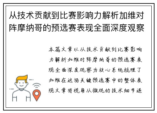 从技术贡献到比赛影响力解析加维对阵摩纳哥的预选赛表现全面深度观察 从技术贡献到比赛影响力解析加维对阵摩纳哥的预选赛表现全面深度观察
