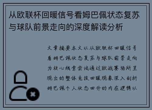 从欧联杯回暖信号看姆巴佩状态复苏与球队前景走向的深度解读分析