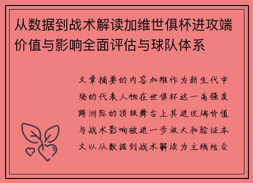 从数据到战术解读加维世俱杯进攻端价值与影响全面评估与球队体系