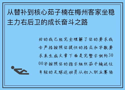 从替补到核心茹子楠在梅州客家坐稳主力右后卫的成长奋斗之路