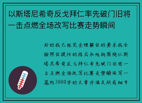 以斯塔尼希奇反戈拜仁率先破门旧将一击点燃全场改写比赛走势瞬间