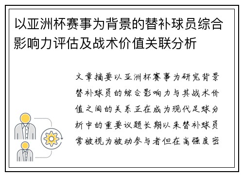 以亚洲杯赛事为背景的替补球员综合影响力评估及战术价值关联分析